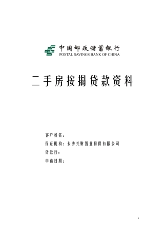 邮政储蓄银行二手房按揭贷款资料