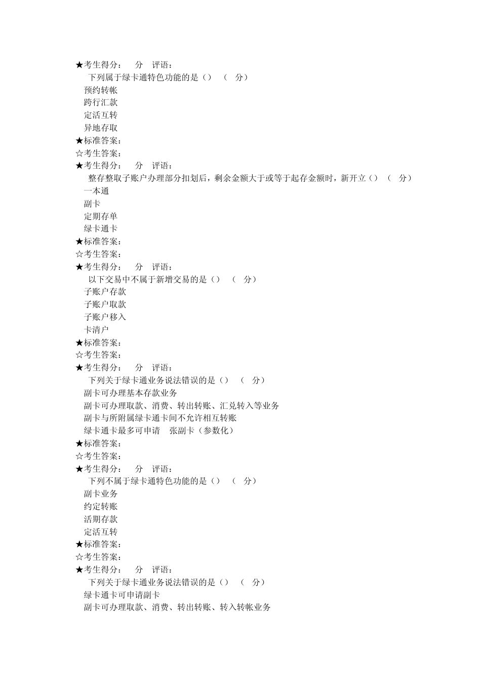 邮政储蓄银行绿卡通业务考核习题选_第3页