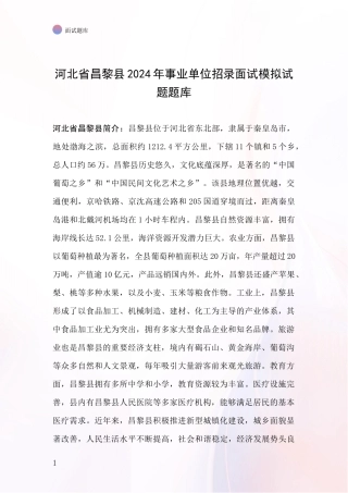 河北省昌黎县2024年事业单位招录面试模拟试题题库