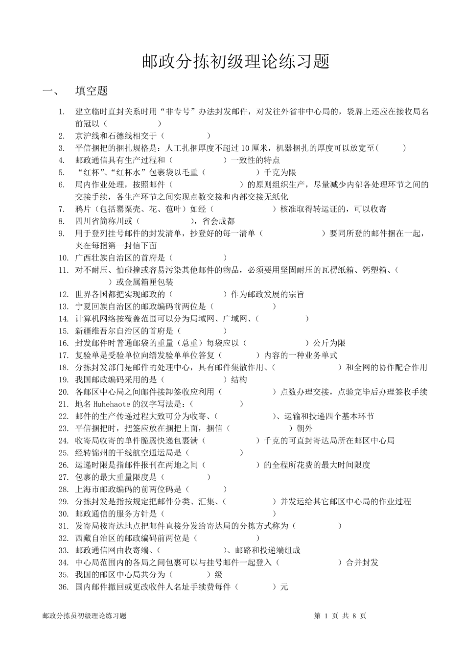 邮政分拣员初级理论知识练习题_第1页