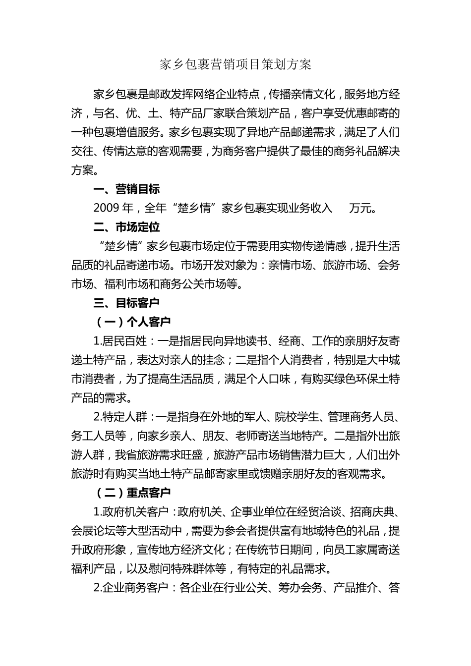 邮政家乡包裹项目策划书_第1页