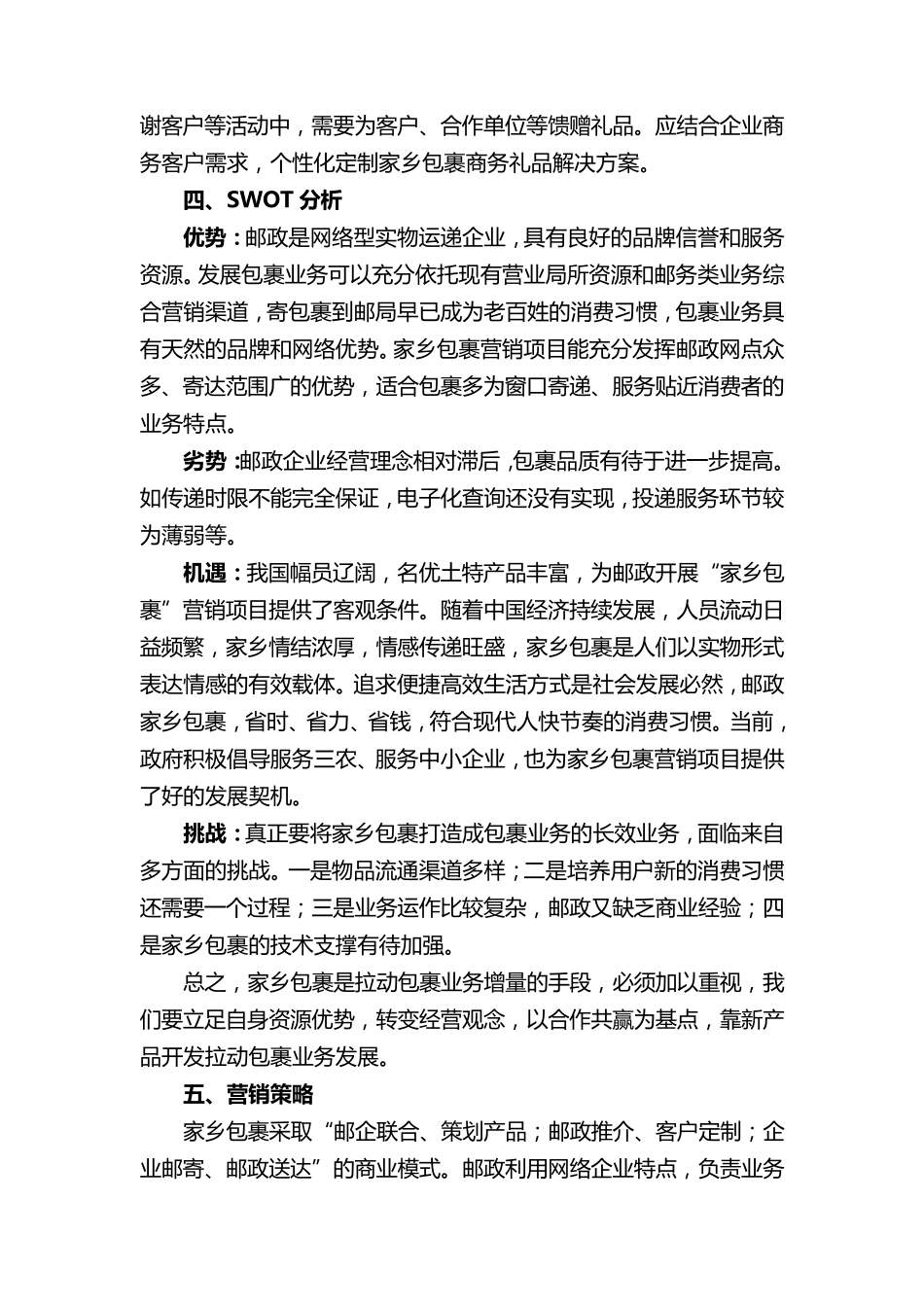 邮政家乡包裹项目策划书_第2页