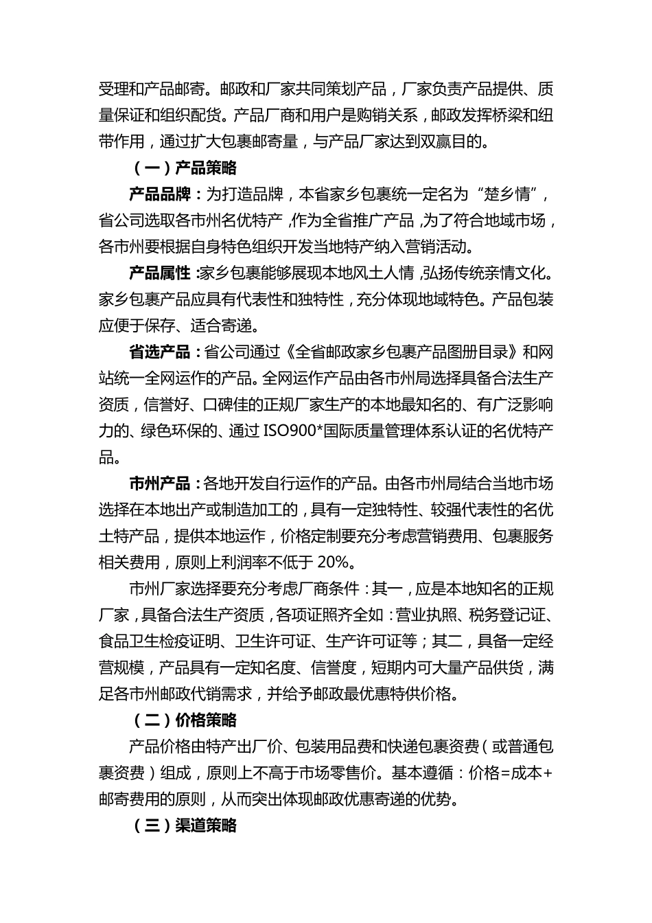 邮政家乡包裹项目策划书_第3页