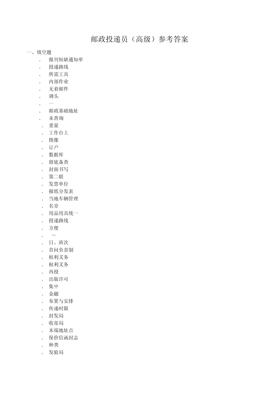 邮政投递员(高级)参考答案_第1页