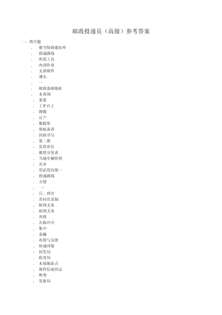 邮政投递员(高级)参考答案