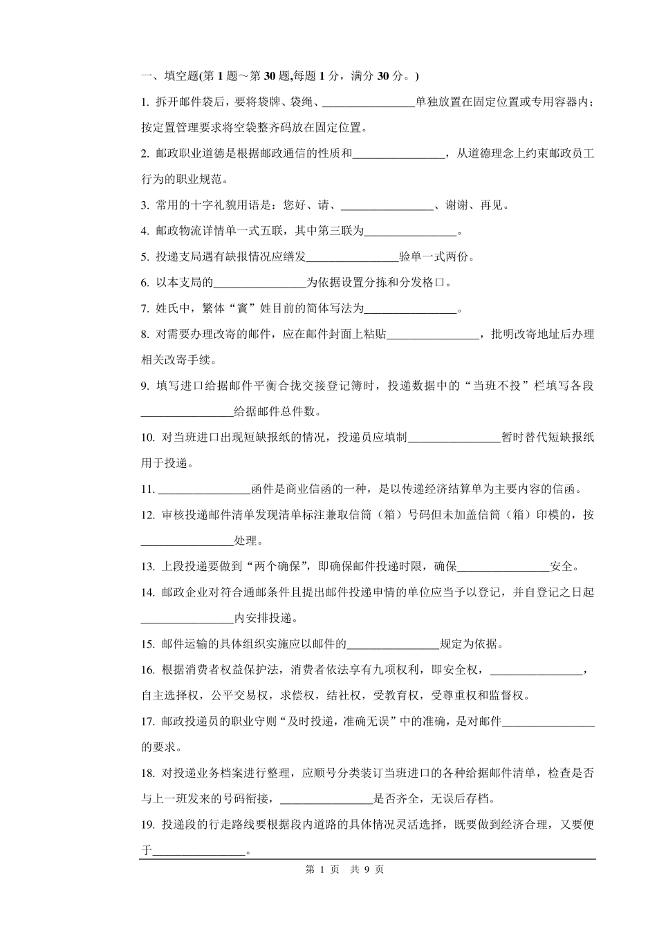 邮政投递员试题及答案_第1页