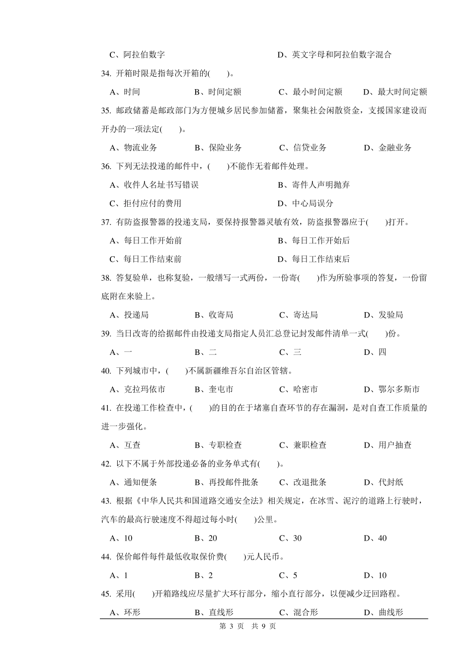 邮政投递员试题及答案_第3页