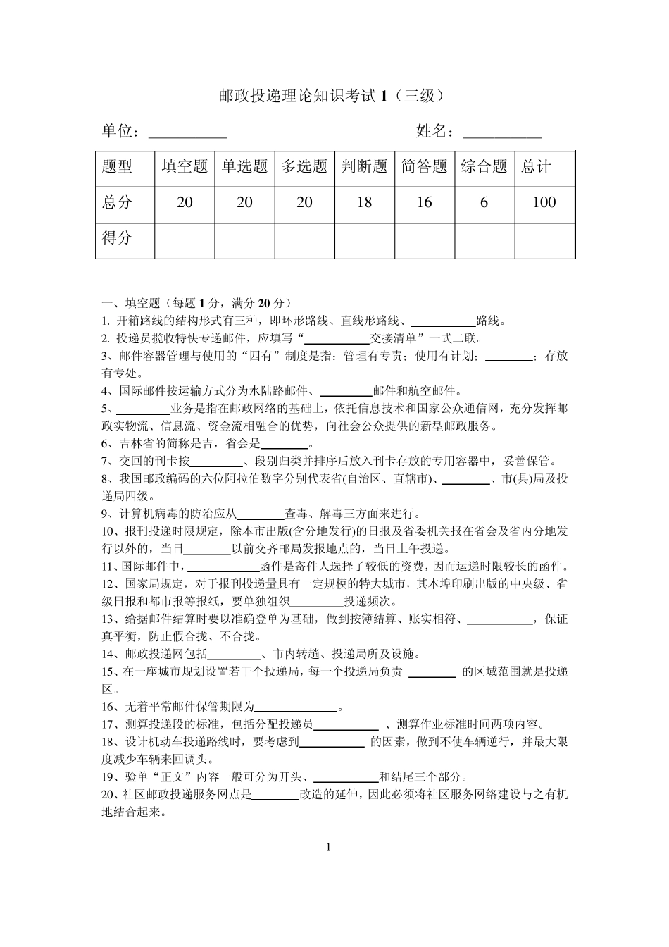 邮政投递理论知识考试_第1页