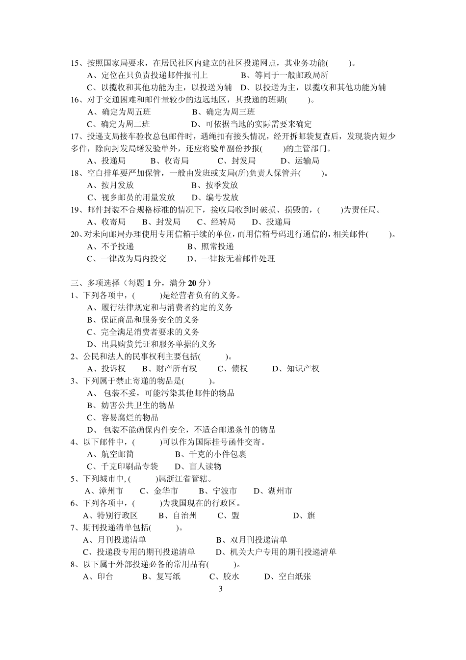 邮政投递理论知识考试_第3页