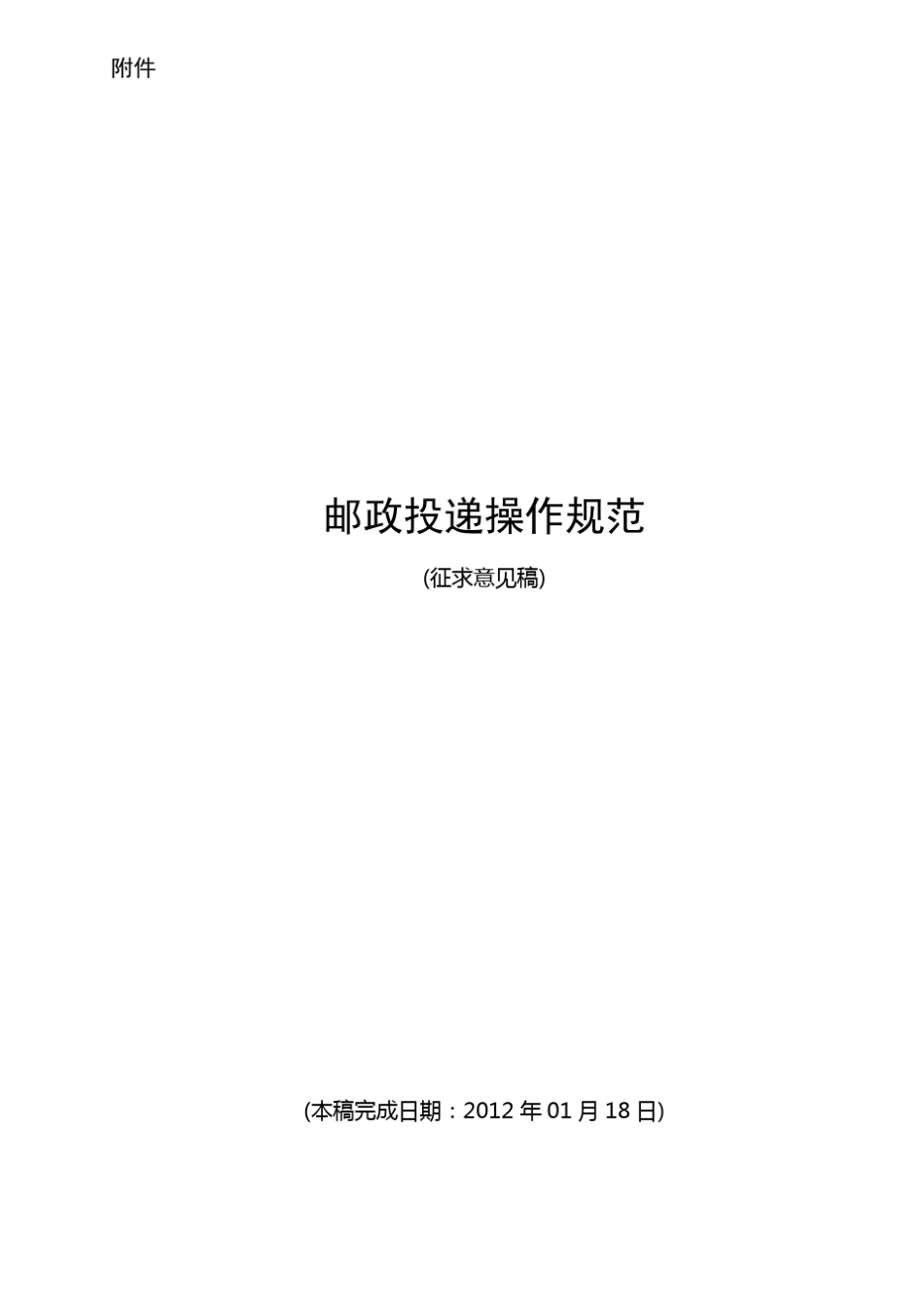 邮政投递操作规范_第1页