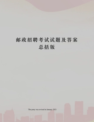 邮政招聘考试试题及答案总括版
