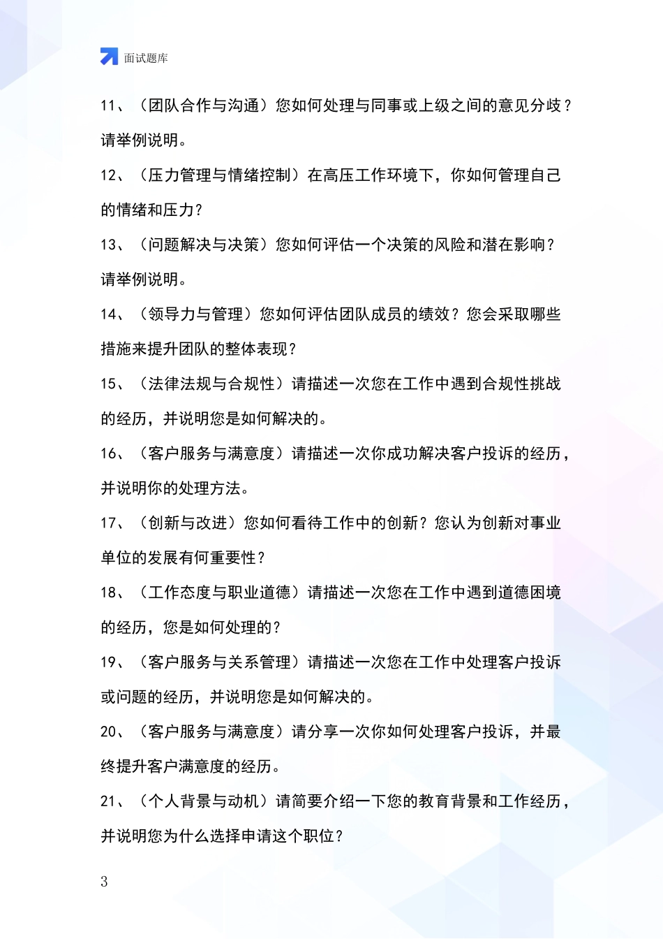 河北省成安县事业单位考试面试模拟试题_第3页