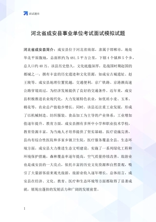 河北省成安县事业单位考试面试模拟试题