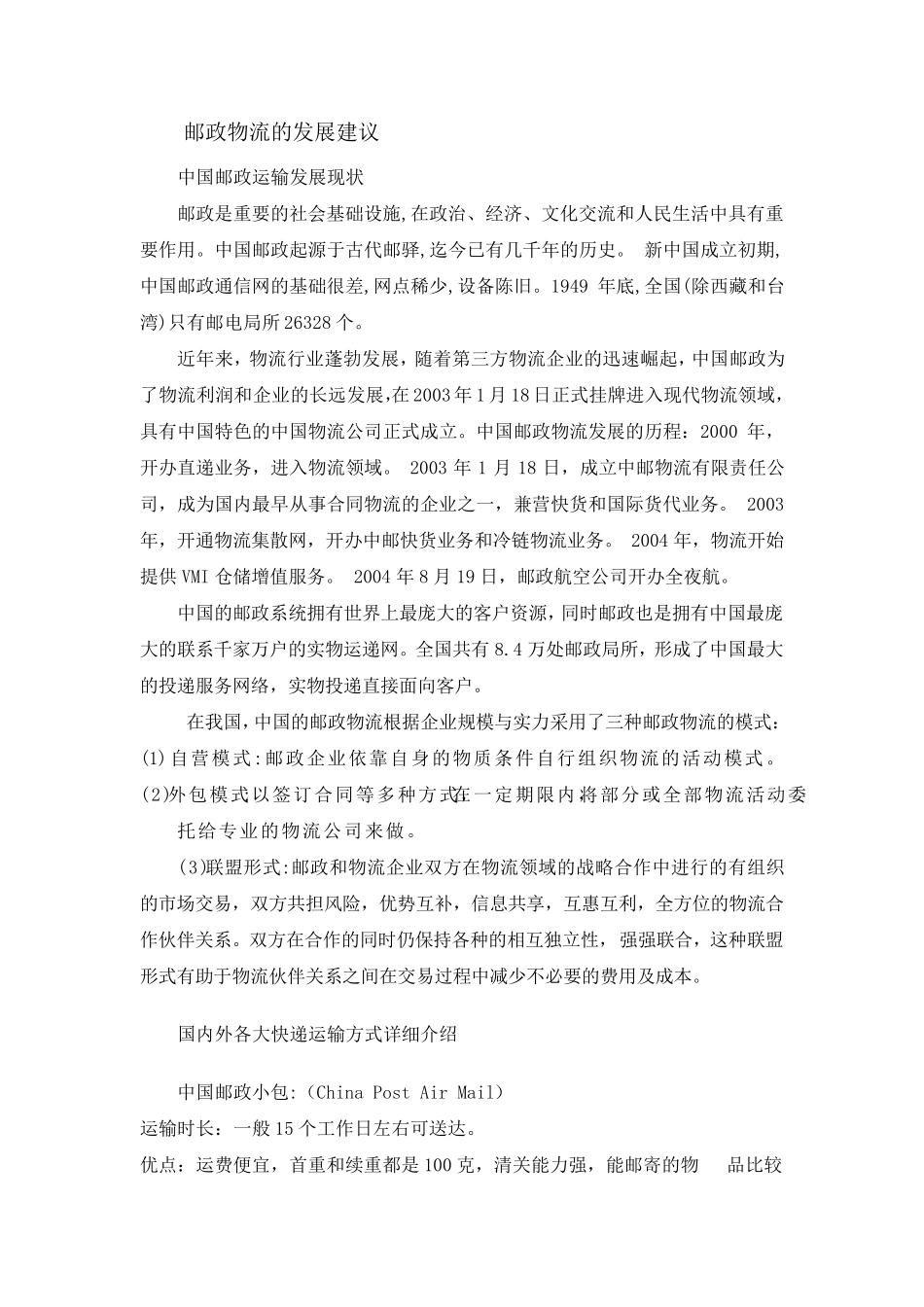 邮政物流的发展建议_第1页