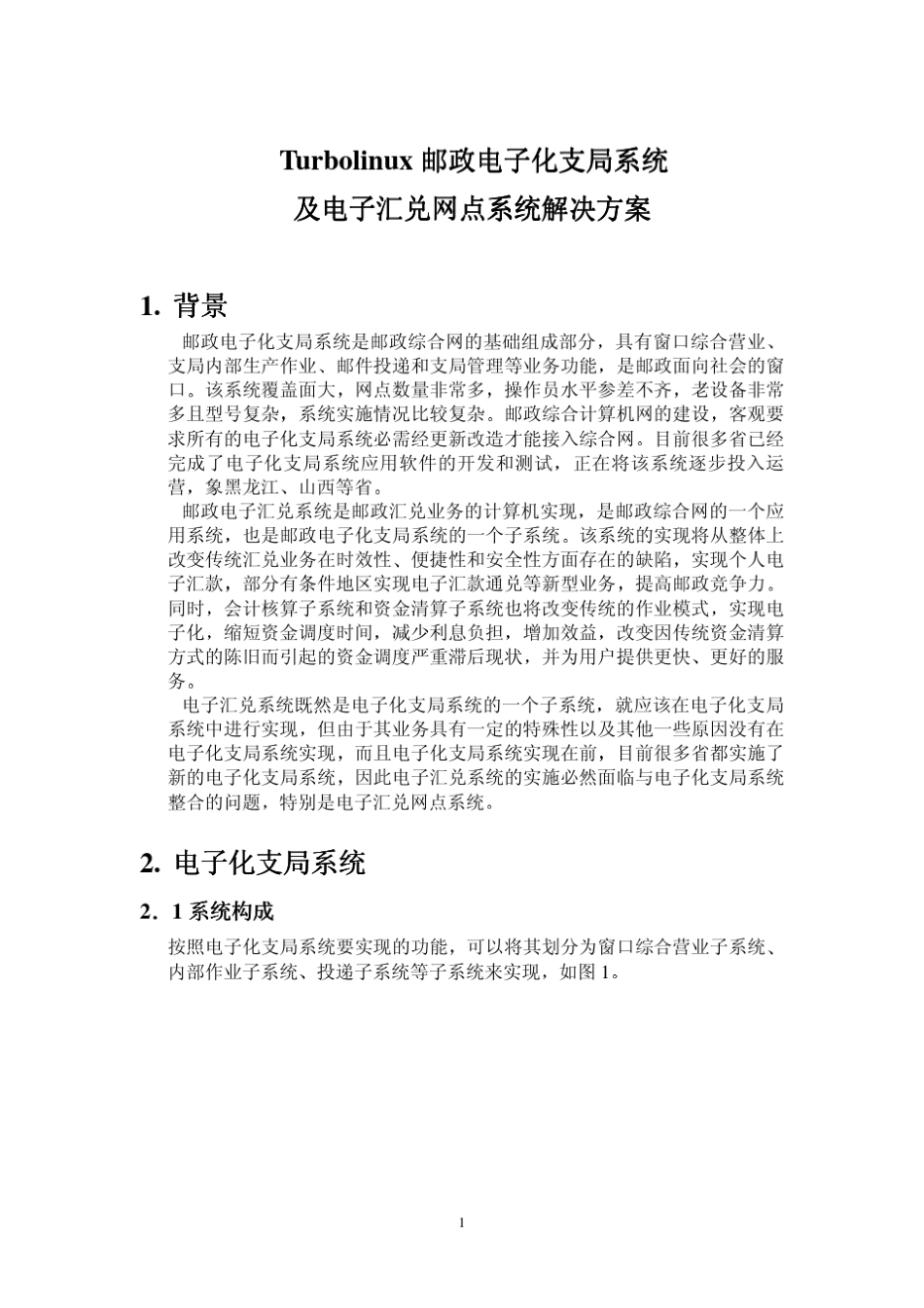 邮政电子化支局系统_第1页