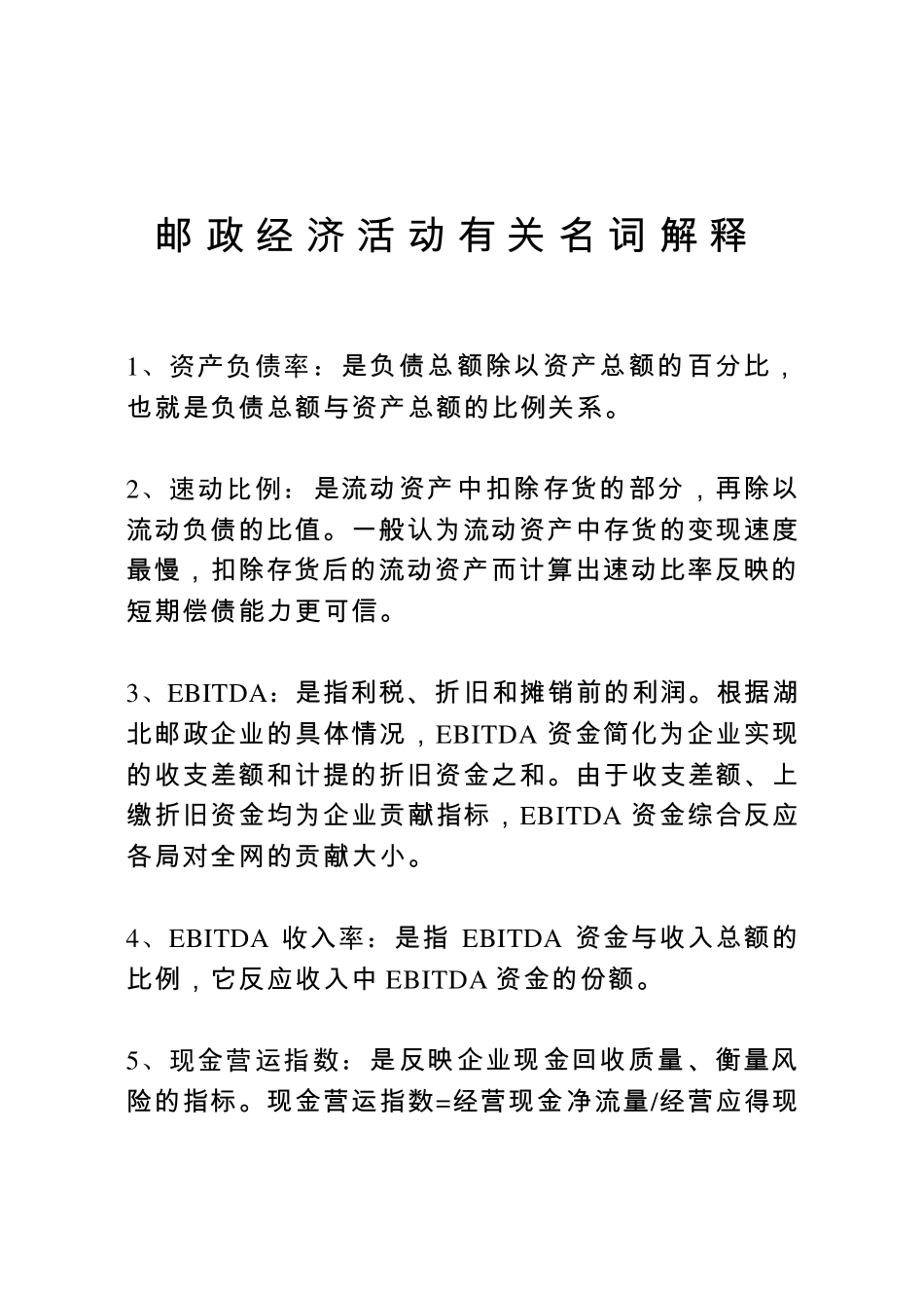 邮政经济活动有关名词解释_第1页