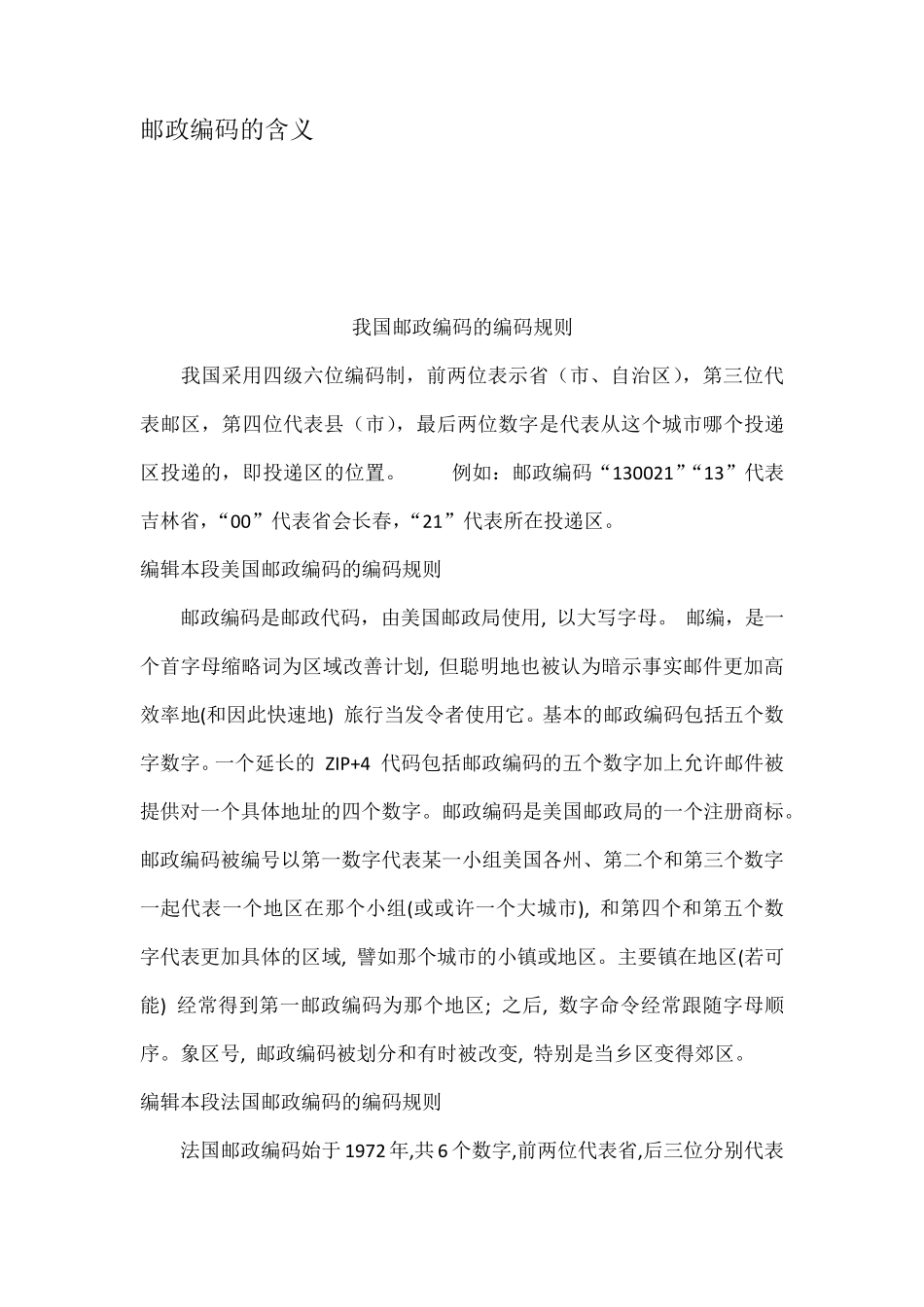 邮政编码的含义_第1页