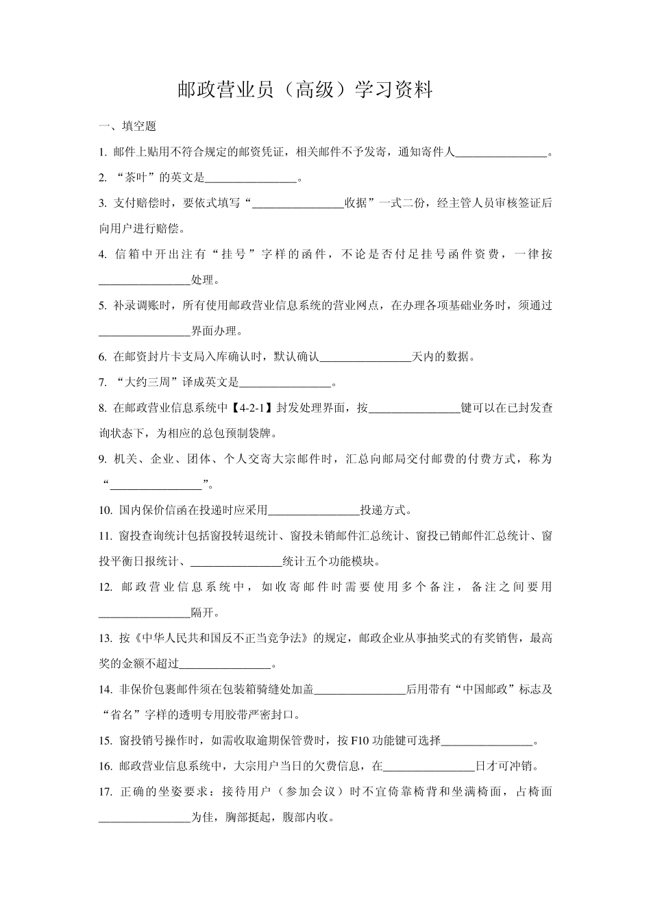 邮政营业员(高级)学习资料_第1页