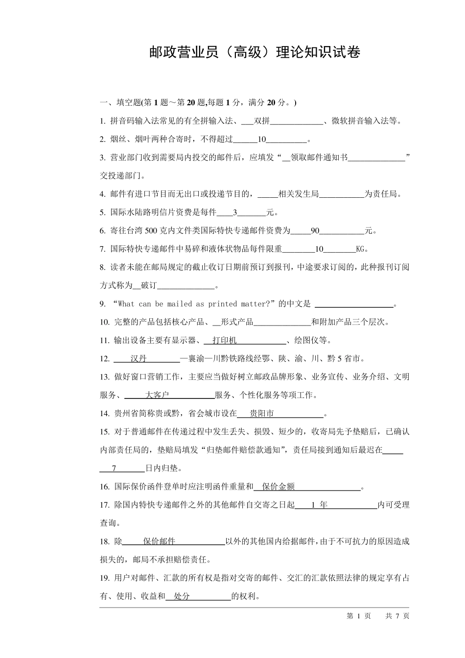 邮政营业员(高级工)试卷_第1页