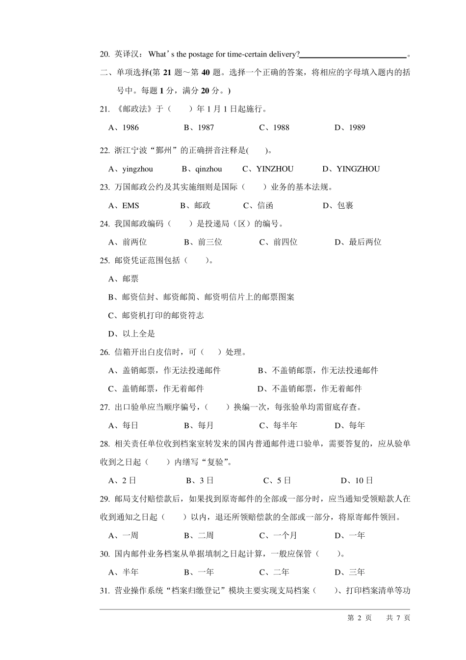 邮政营业员(高级工)试卷_第2页