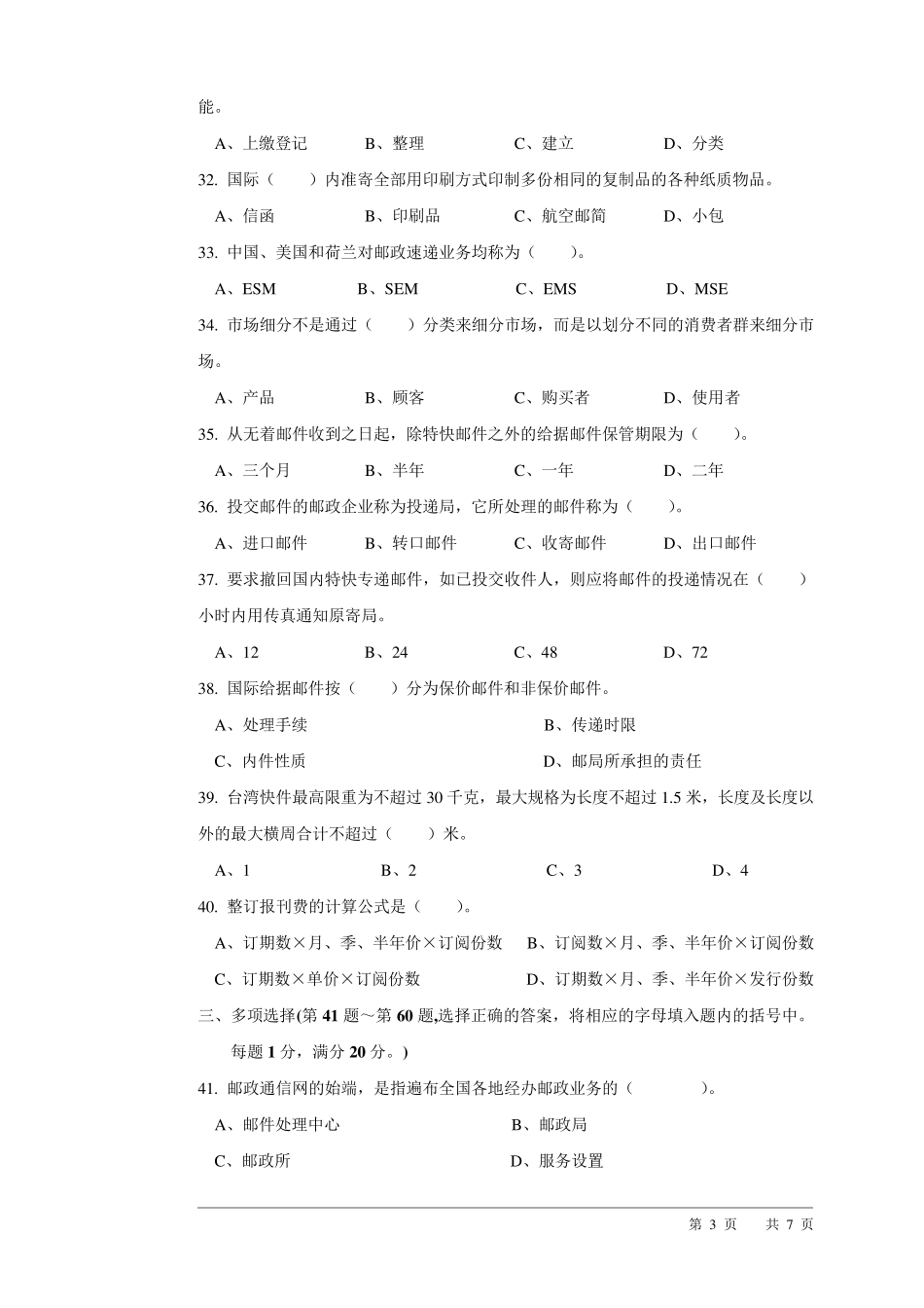 邮政营业员(高级工)试卷_第3页