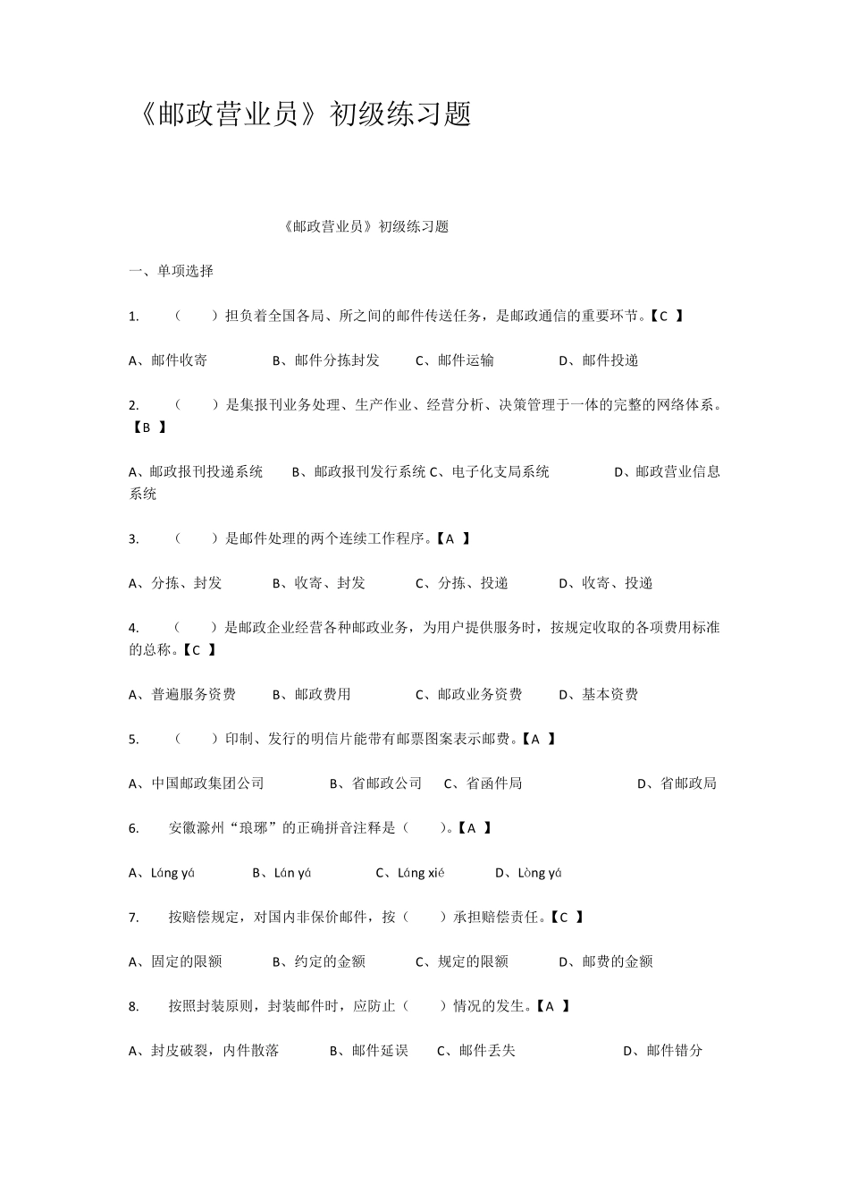 邮政营业员初级练习题_第1页