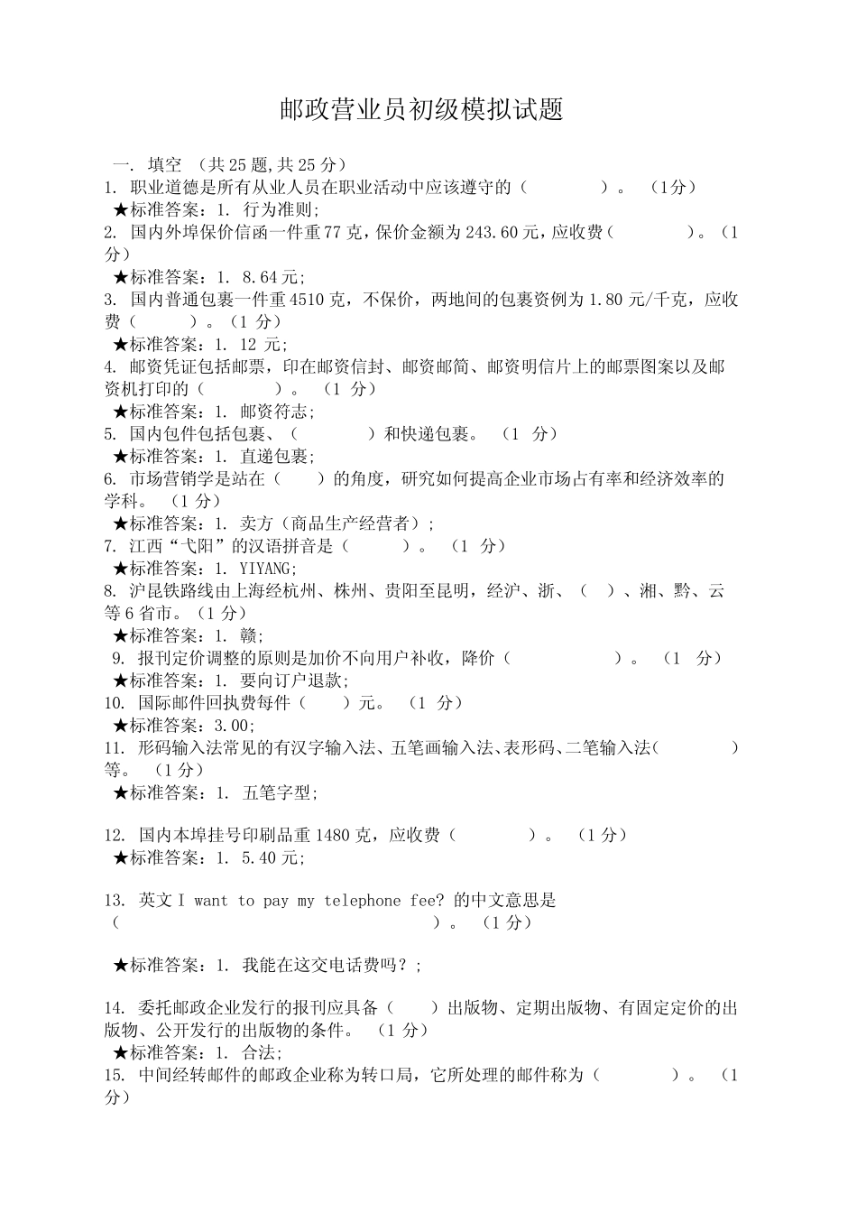 邮政营业员初级试题_第1页