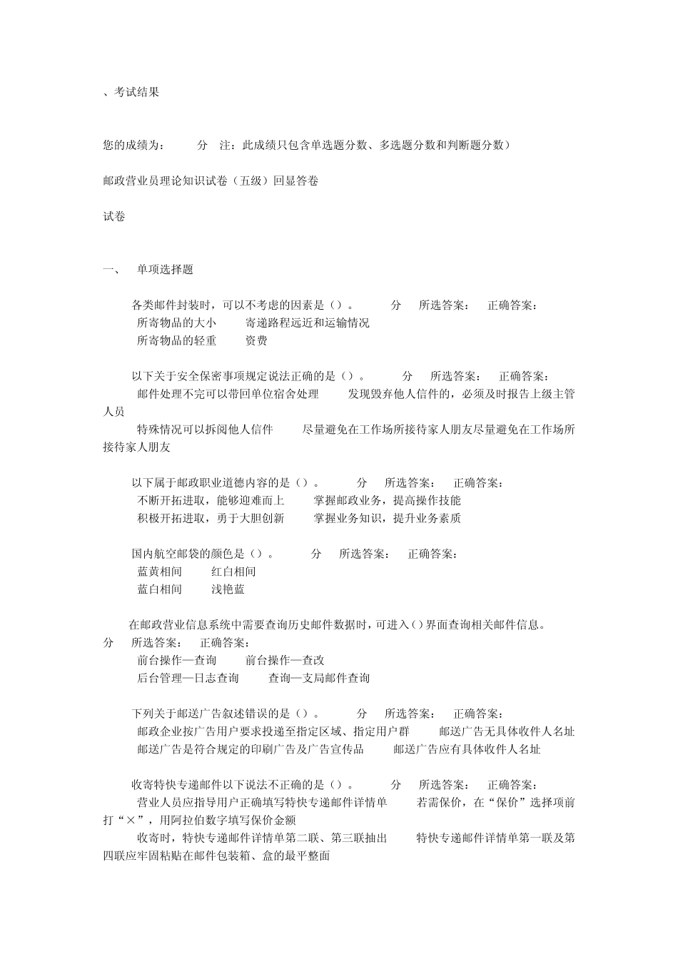 邮政营业员理论知识试卷(五级)回显答卷试卷4_第1页