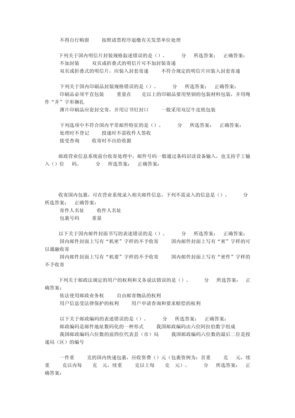 邮政营业员理论知识试卷(五级)回显答卷试卷4_第3页