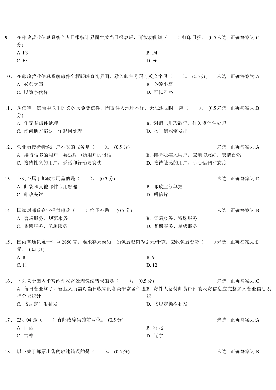 邮政营业员理论知识试卷_第2页