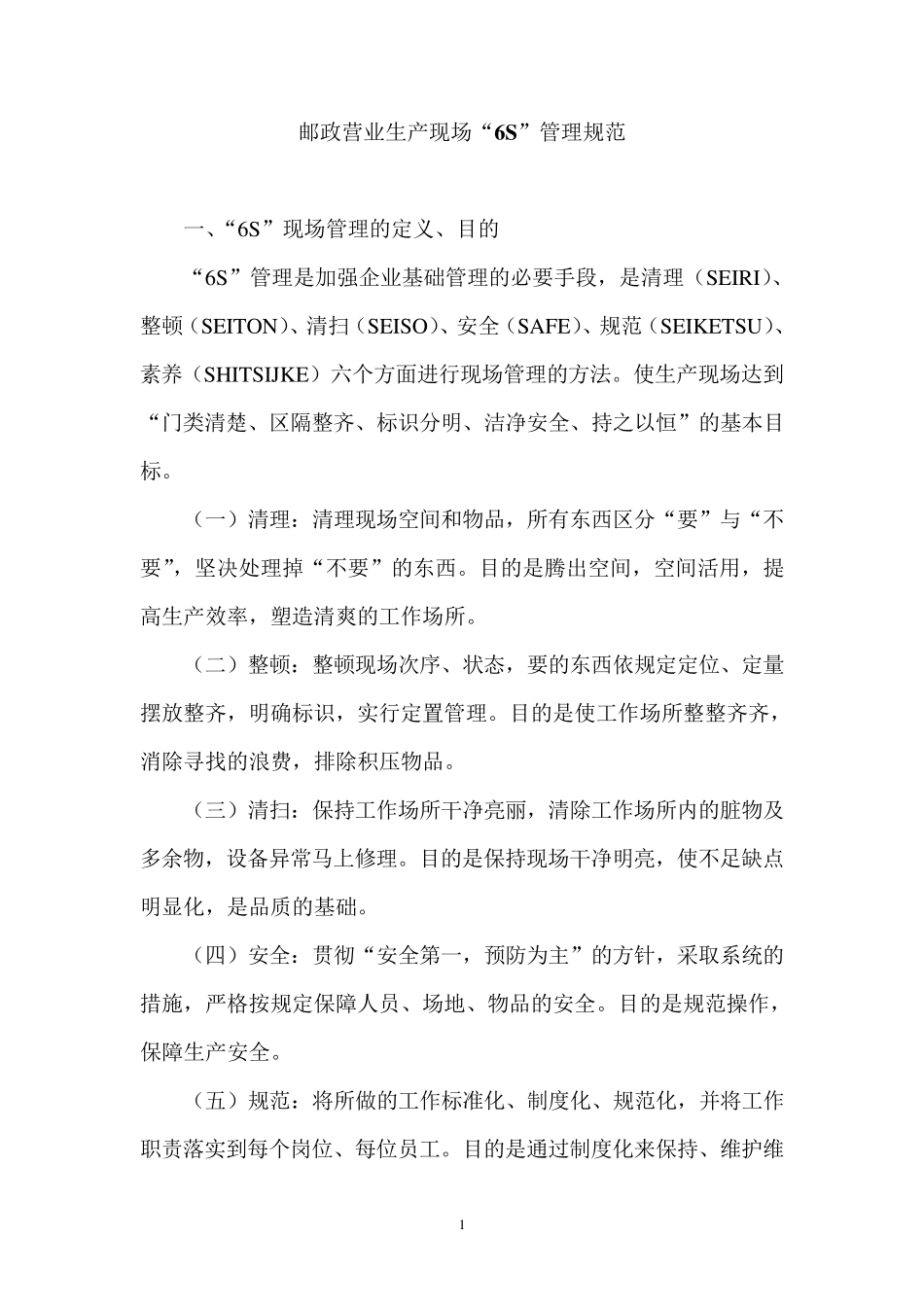 邮政营业生产现场“6S”管理规范_第1页