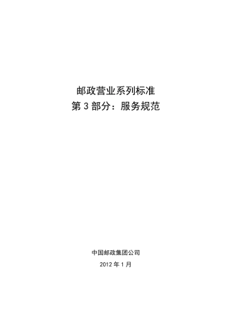 邮政营业系列标准第3部分：服务规范