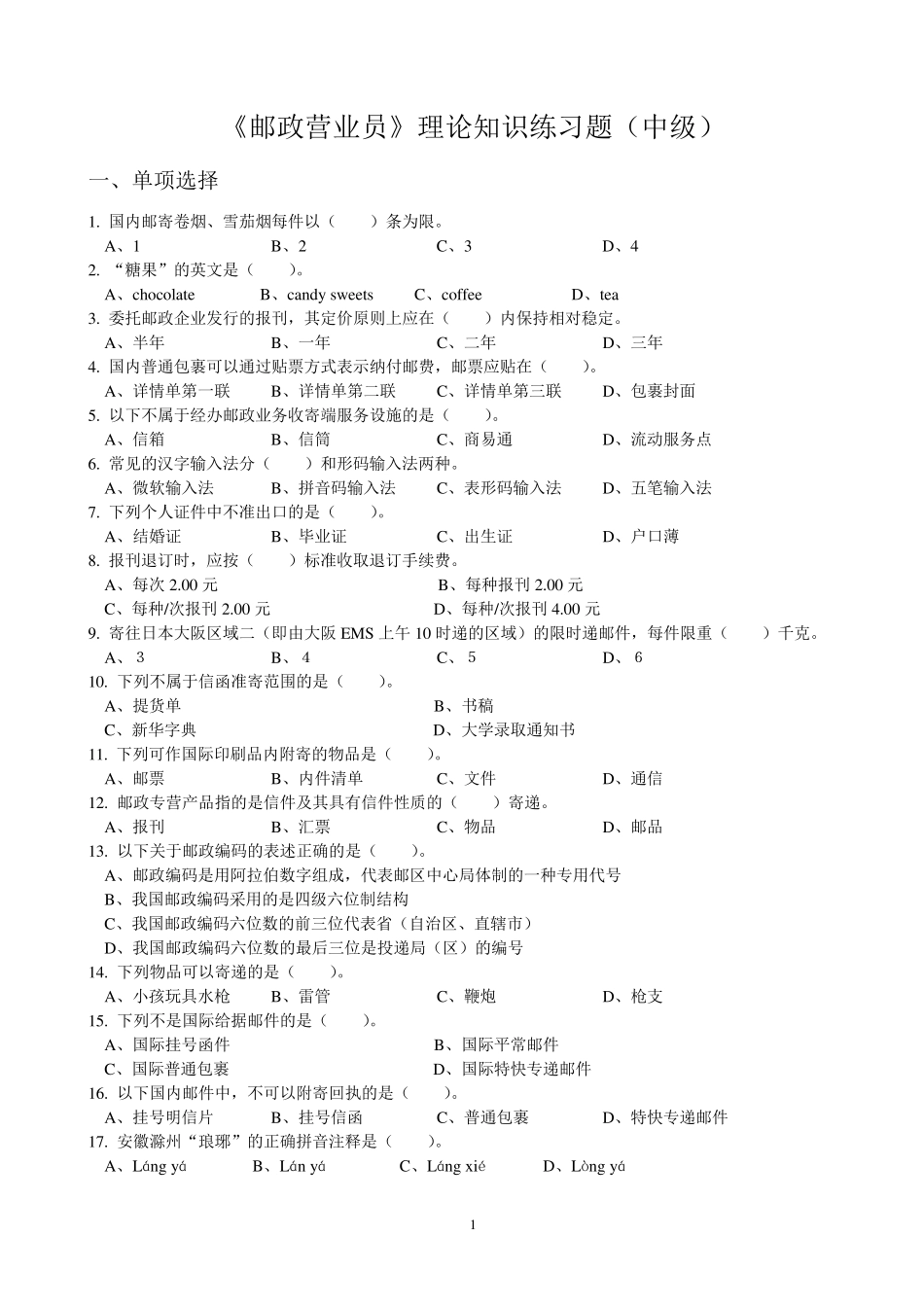 邮政营业练习题(中级)_第1页