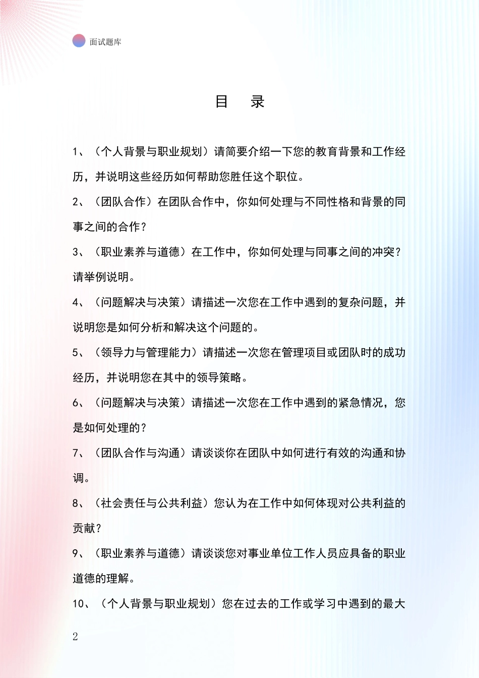 河北省成安县招录事业单位面试考试模拟试题题库_第2页