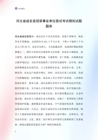 河北省成安县招录事业单位面试考试模拟试题题库