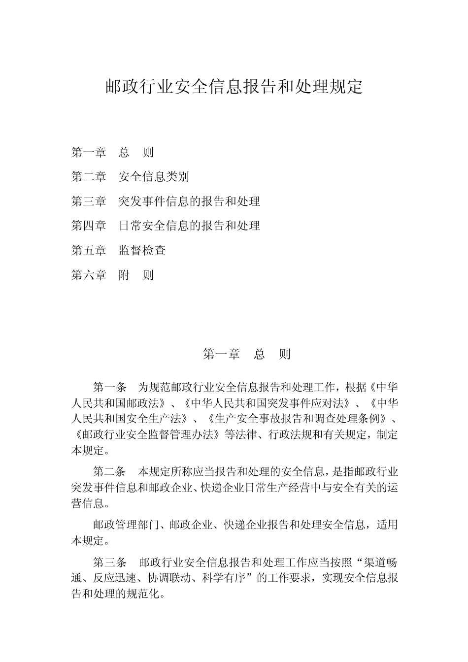 邮政行业安全信息报告和处理规定_第1页