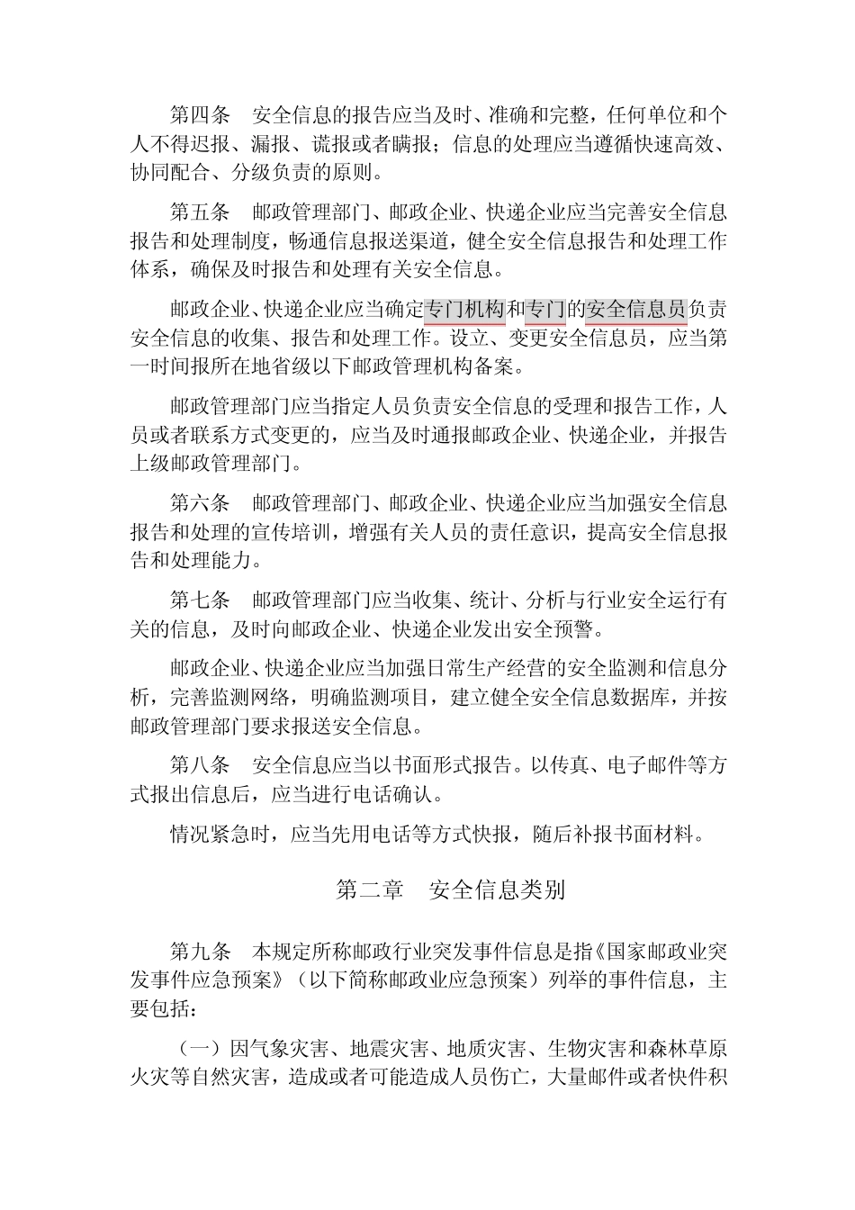 邮政行业安全信息报告和处理规定_第2页