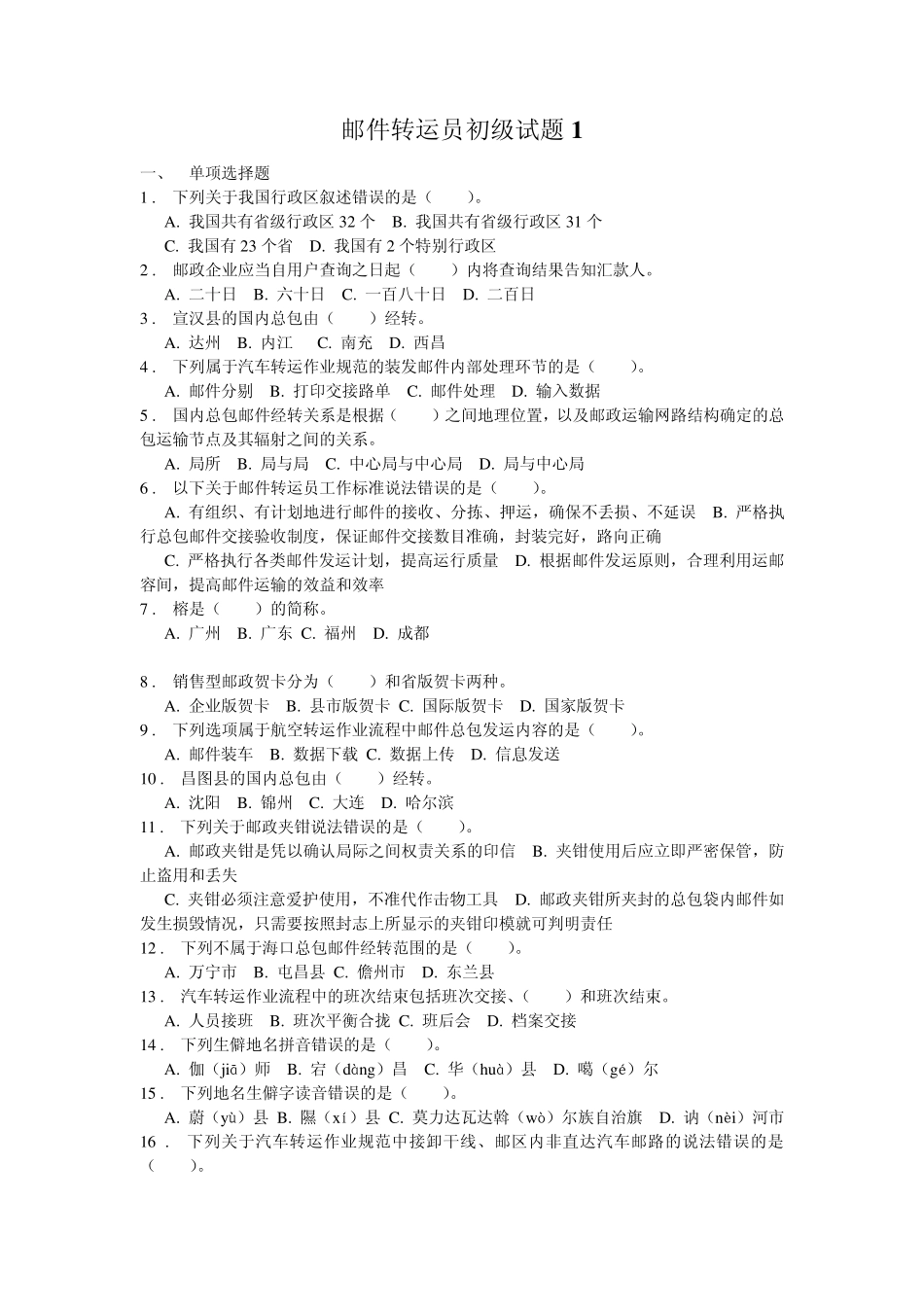 邮政转运员网上五级试题22_第1页
