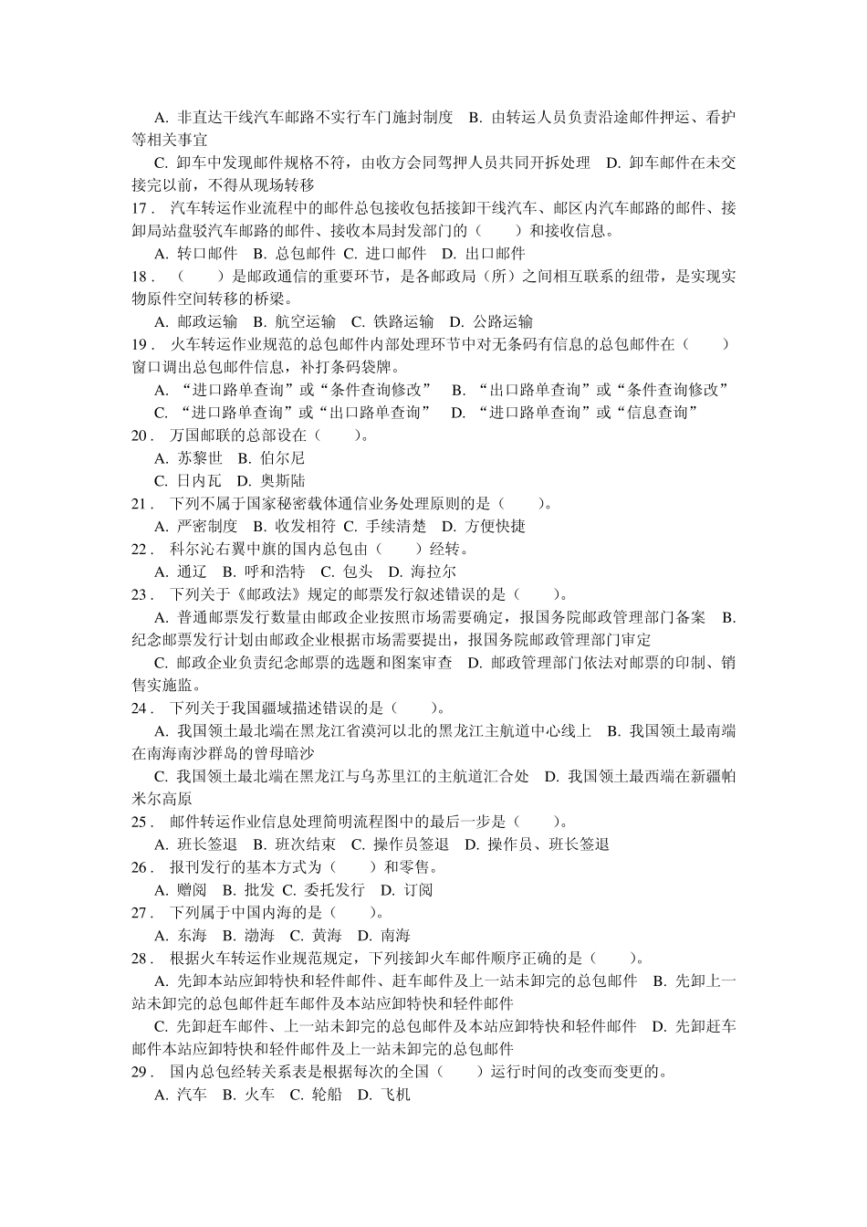 邮政转运员网上五级试题22_第2页