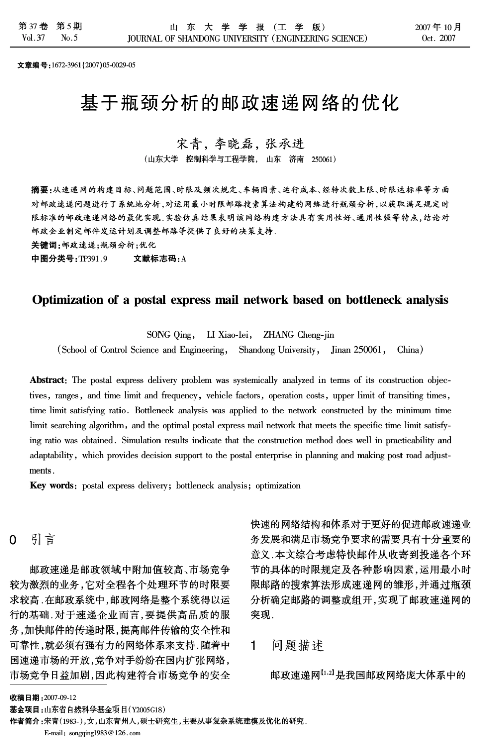 邮政速递网络的优化_第1页