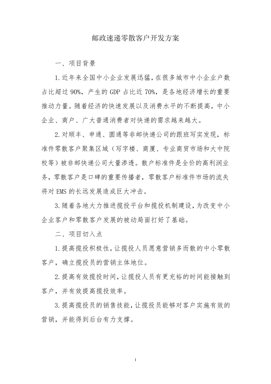 邮政速递零散客户开发方案_第1页