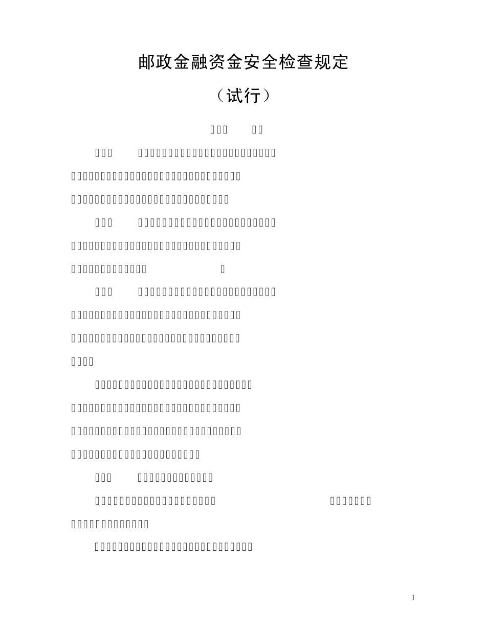 邮政金融资金安全检查规定_第1页