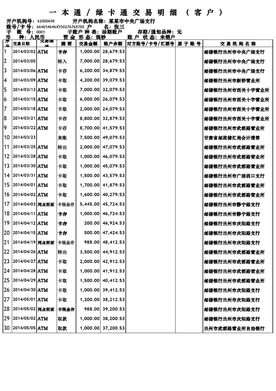 邮政银行流水_第1页