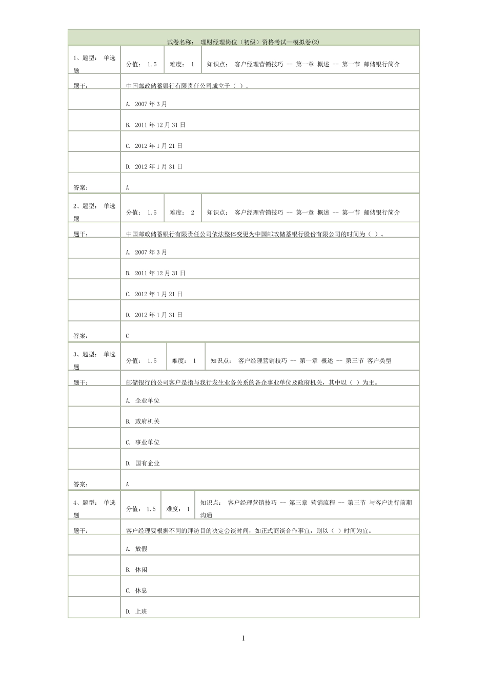 邮政银行理财经理岗位(初级)资格考试—模拟卷_第1页