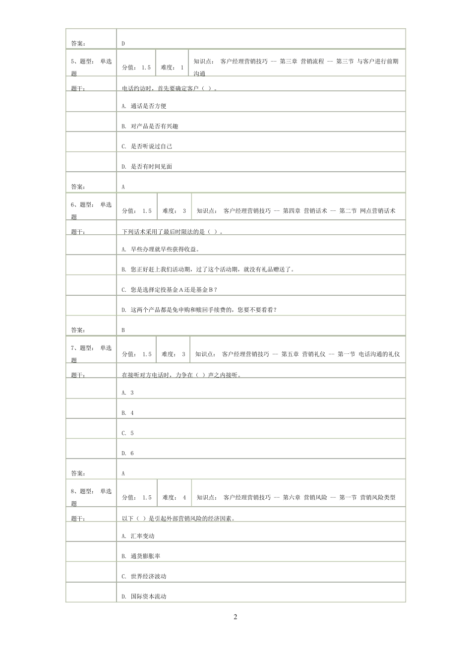 邮政银行理财经理岗位(初级)资格考试—模拟卷_第2页