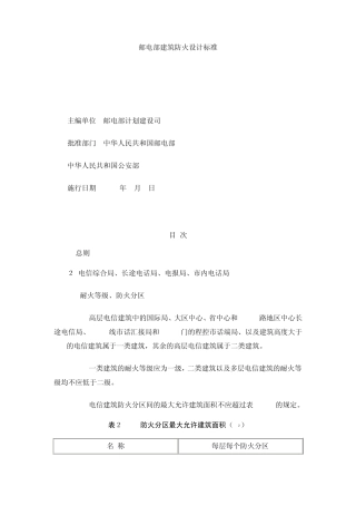 邮电建筑防火设计标准