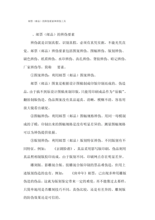 邮票(邮品)的辨伪要素和辨伪工具
