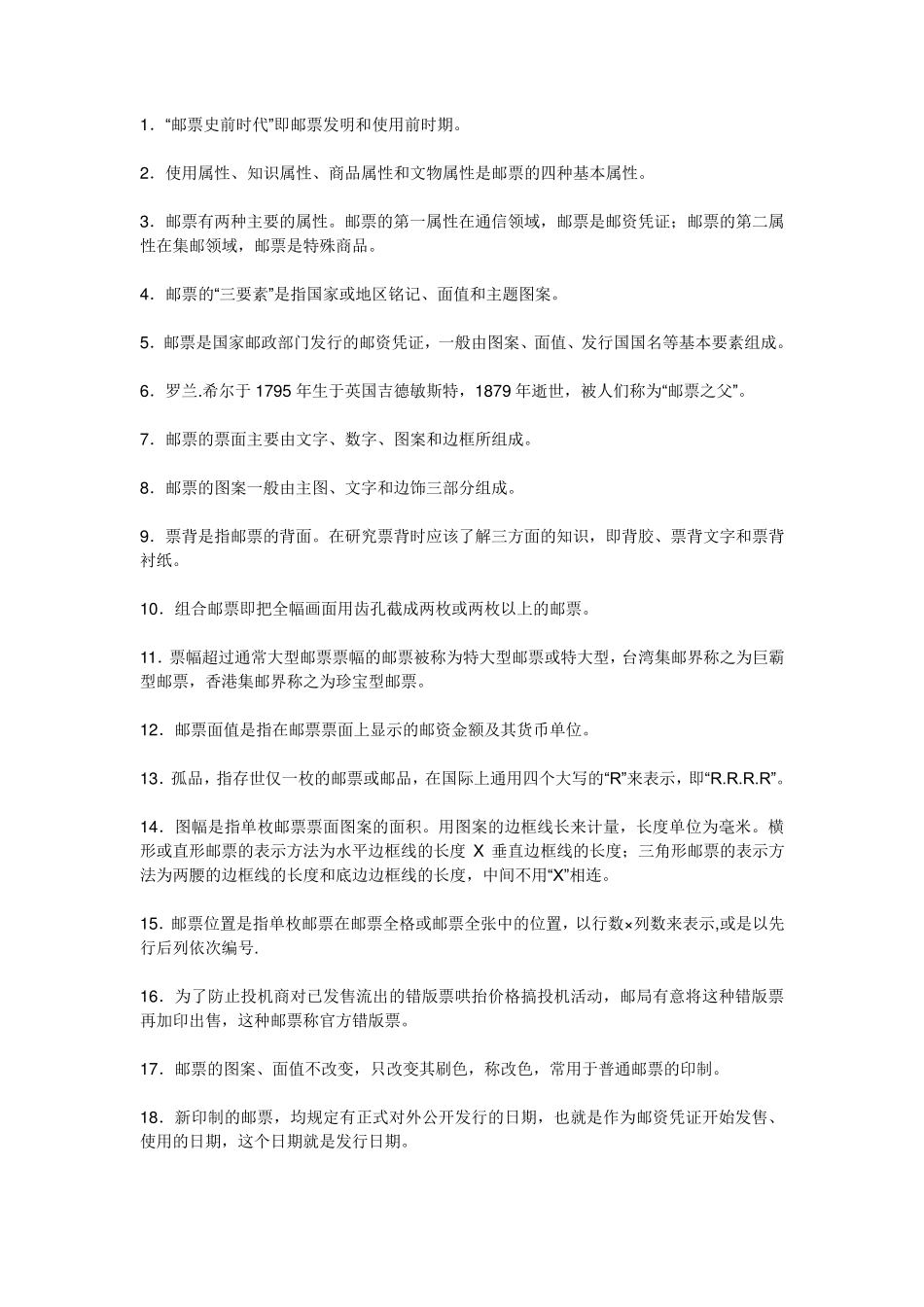 邮票知识大全_第1页