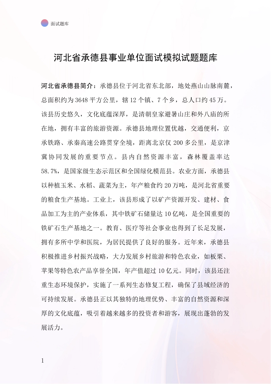 河北省承德县事业单位面试模拟试题题库_第1页