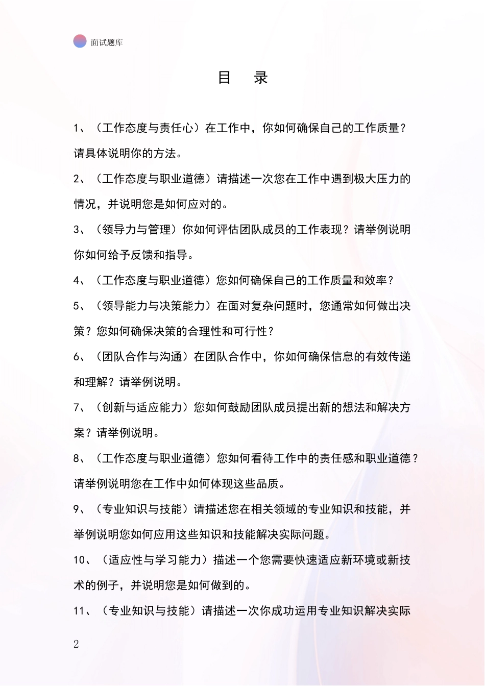 河北省承德县事业单位面试模拟试题题库_第2页